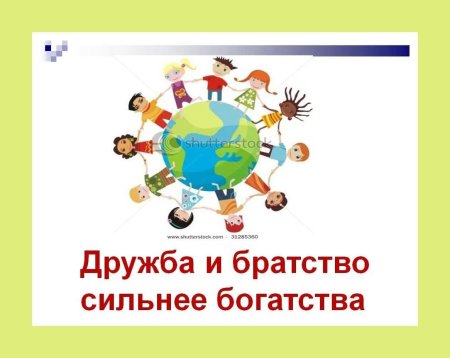 Дружба и братство лучшее богатство рисунок