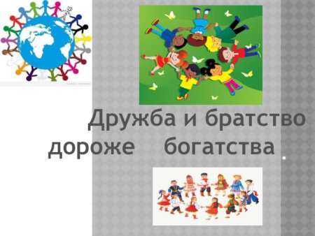 Дружба и братство дороже богатства