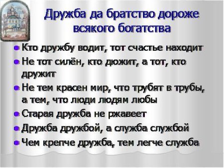 Классный час Дружба и братство дороже богатства