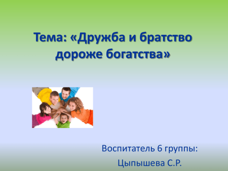 Дружба и братство дороже богатства