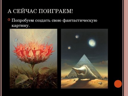 Изо реальность и фантазия