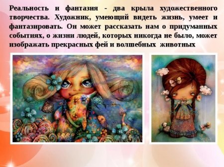 Фантазия и реальность в изобразительном искусстве