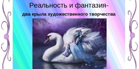 Реальность и фантазия два крыла художественного творчества