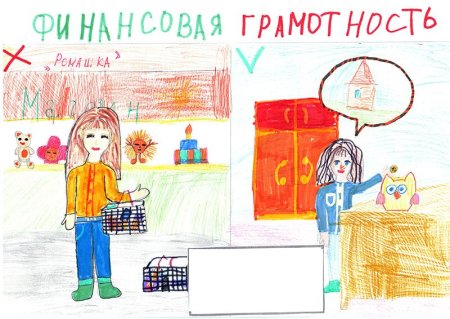 Рисунок на тему финансовая грамотность