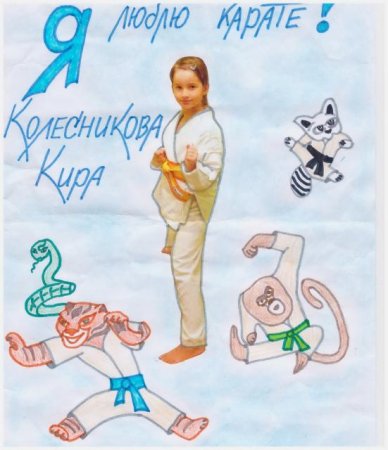 Рисунок на тему я люблю карате