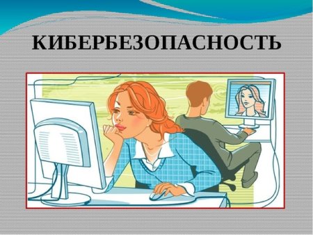 Памятка по кибербезопасности