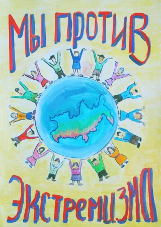 Нет терроризму и экстремизму