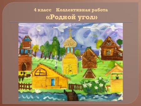 Урок изо родной угол