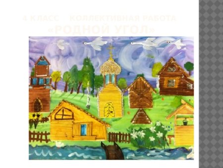 Деревня — деревянный мир. Коллективное панно.