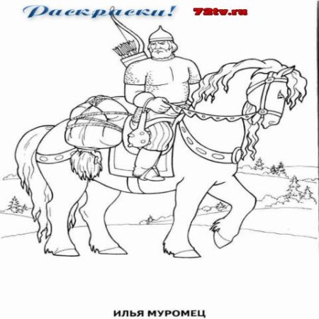 Былина Илья Муромец и Соловей разбойник раскраска