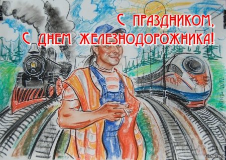 Рисунок ко Дню железнодорожника