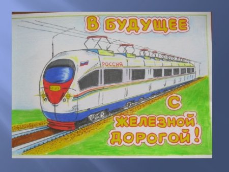 В будущее в железную дорогу рисунок