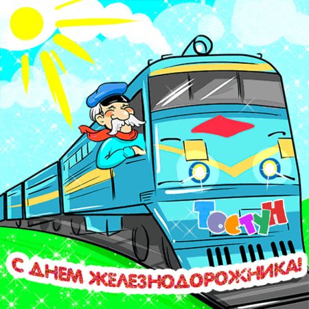 Рисунок на день железнодорожника (47 фото)