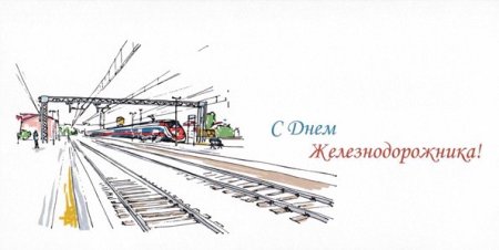 Рисунок ко Дню железнодорожника