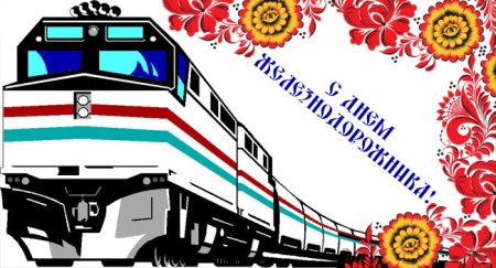 Рисунок ко Дню железнодорожника