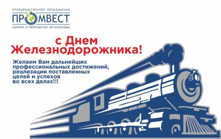 День железнодорожника дизайн