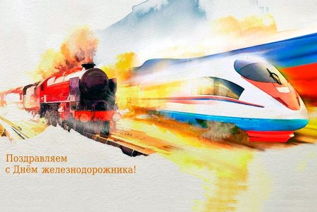 Рисунок ко Дню железнодорожника