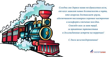 День железнодорожника плакат