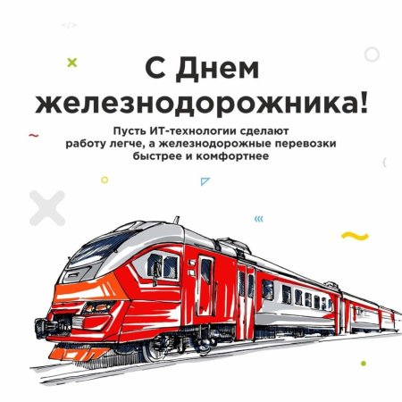 День железнодорожника плакат
