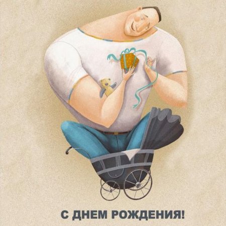 С днём рождения мужчине