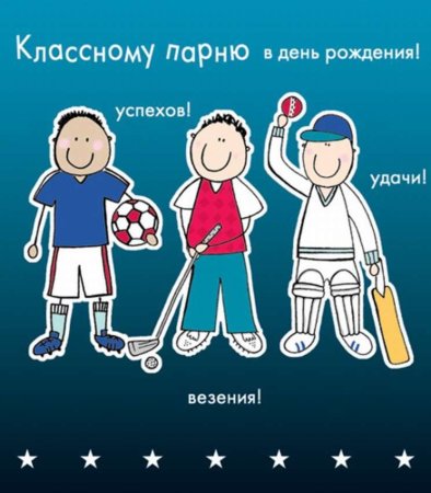 С днём рождения мальчику