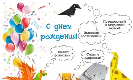 Оригинальное поздравление с днем рождения