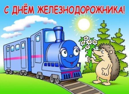 С днем железнодорожника открытки