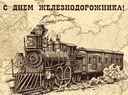 День железнодорожника плакат