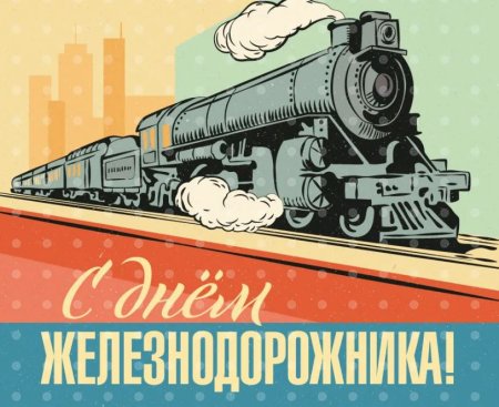 Рисунок ко Дню железнодорожника