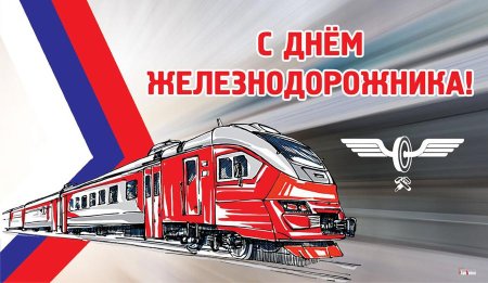 1 Августа день железнодорожника