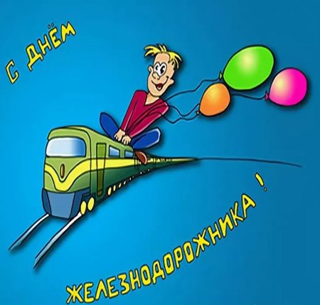 Поздравления с днём железнодорожника прикольные