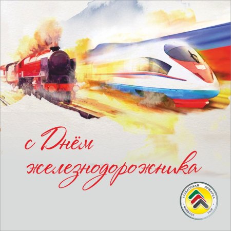 Рисунок ко Дню железнодорожника
