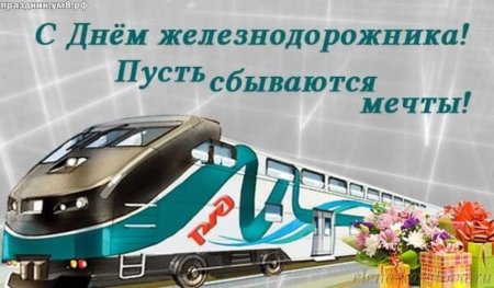 Поздравить с днем железнодорожника