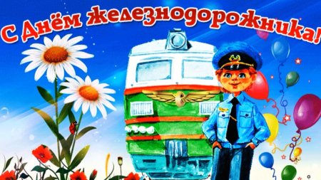 С праздником железнодорожника