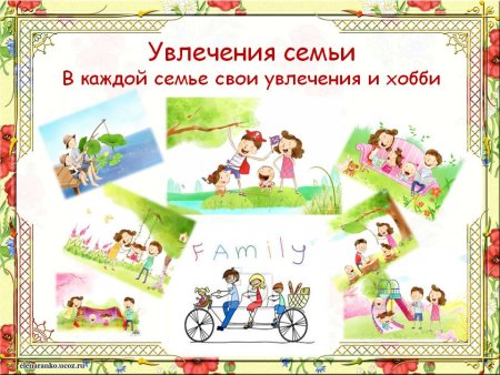 Хобби и увлечения моей семьи