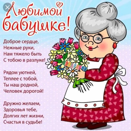 С днём рождения бабушка