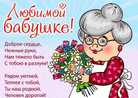 Поздравление бабушке