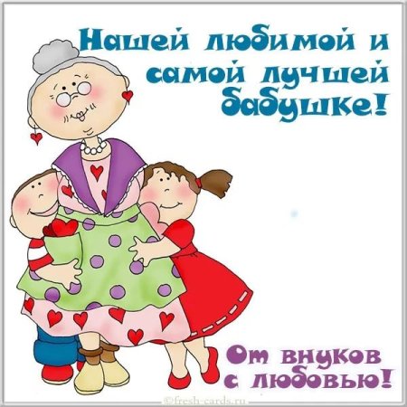 С днём рождения бабушка