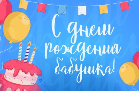 С днём рождения бабушка