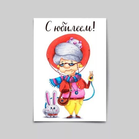 С днем рождения старушка