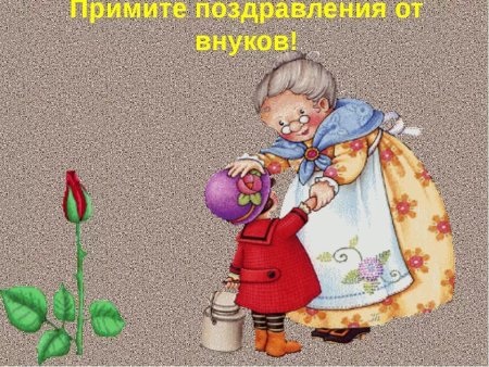 Поздравляю с бабушкой