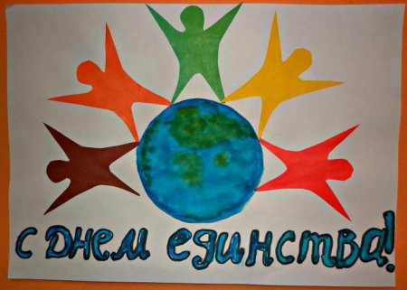 Рисунок на день единства народов