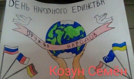 День народного единства плакат