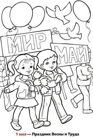 Раскраски на 1 мая мир труд май