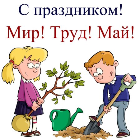 1 Мая день труда