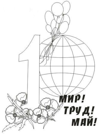 1 Мая раскраска