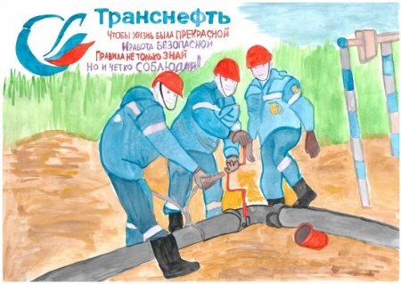 Охрана труда глазами детей Транснефть