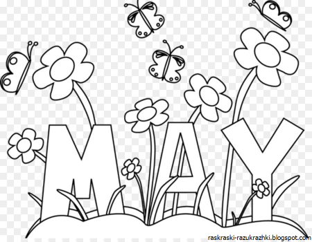 1 Мая раскраски для детей