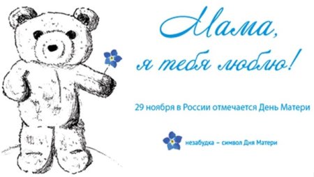 Символ дня матери в России