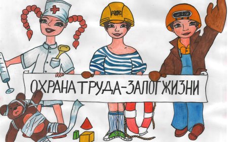 Всемирный день охраны труда рисунки